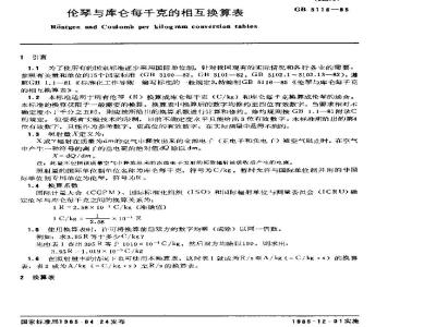 GB/T 5116-1985 伦琴与库仑每千克的相互换算表