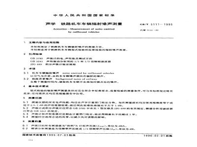 GB/T 5111-1995 声学 铁路机车车辆辐射噪声测量