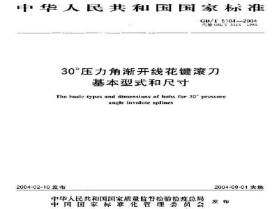 GB/T 5104-2004 30°压力角渐开线花键滚刀基本型式和尺寸