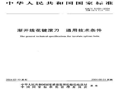 GB/T 5103-2004 渐开线花键滚刀 通用技术条件
