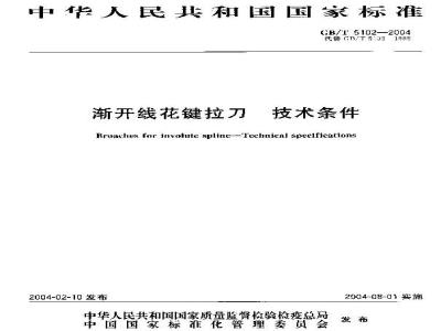 GB/T 5102-2004 渐开线花键拉刀 技术条件