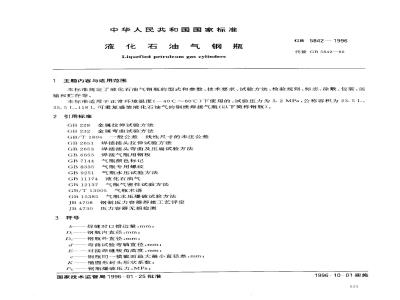 GB 5842-1996 液化石油气钢瓶