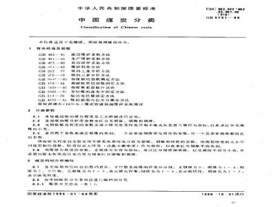 GB 5751-1986 中国煤炭分类
