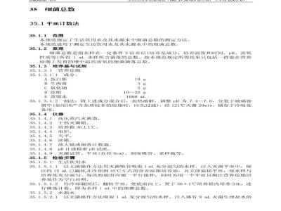 GB 5750-1985 生活饮用水标准检验法