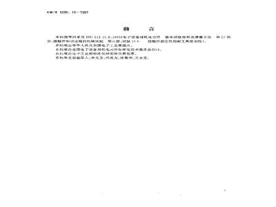 GB/T 5095.15-1997 电子设备用机电元件 基本试验规程及测量方法 第15部分:接触件和引出端的机械试验 第八篇:试验15h 接触件固定机构耐工具使用性