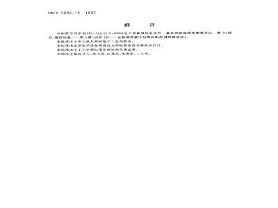 GB/T 5095.12-1997 电子设备用机电元件 基本试验规程及测量方法 第12部分:锡焊试验 第六篇:试验12f 在机器焊接中封焊处耐焊剂和清洁剂