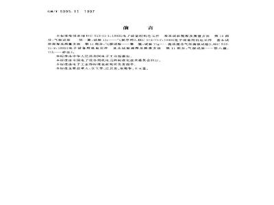 GB/T 5095.11-1997 电子设备用机电元件 基本试验规程及测量方法 第11部分:气候试验