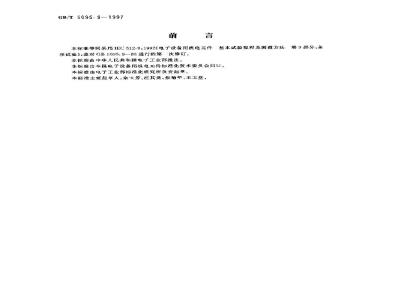 GB/T 5095.9-1997 电子设备用机电元件 基本试验规程及测量方法 第9部分:杂项试验