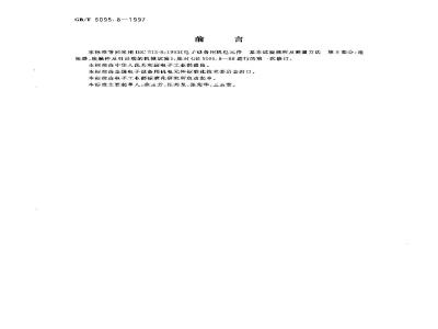 GB/T 5095.8-1997 电子设备用机电元件 基本试验规程及测量方法 第8部分:连接器、接触件及引出端的机械试验