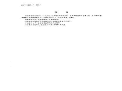 GB/T 5095.7-1997 电子设备用机电元件 基本试验规程及测量方法 第7部分:机械操作试验和密封性试验