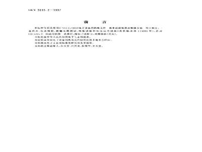 GB/T 5095.2-1997 电子设备用机电元件 基本试验规程及测量方法 第2部分:一般检查、电连续性和接触电阻测试、绝缘试验和电压应力试验