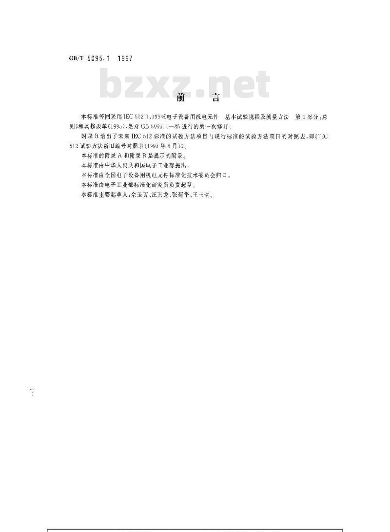 GB/T 5095.1-1997 电子设备用机电元件 基本试验规程及测量方法 第1部分:总则 GB/T 5095.1-1997 电子设备用机电元件 基本试验规程及测量方法 第1部分:总则