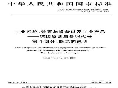 GB/T 5094.4-2005 工业系统、装置与设备以及工业产品??结构原则与参照代号 第4部分：概念的说明