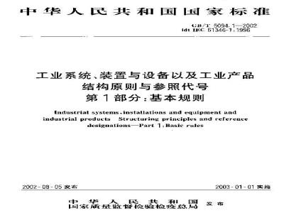 GB/T 5094.1-2002 工业系统、装置与设备以及工业产品结构原则与参照代号 第1部分：基本规则