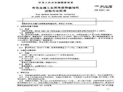 GB/T 5087-1985 有色金属工业固体废物腐蚀性试验方法标准