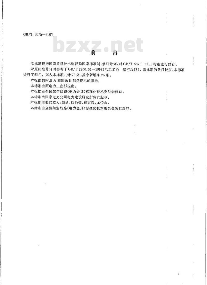 GB/T 5075-2001 电力金具名词术语