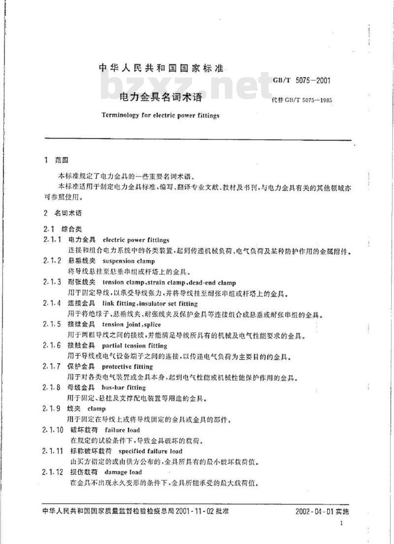 GB/T 5075-2001 电力金具名词术语