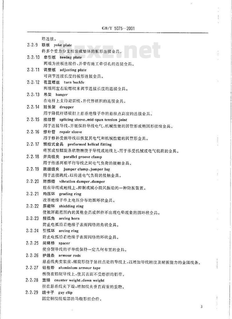 GB/T 5075-2001 电力金具名词术语