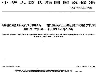 GB/T 5072.2-2004 致密定形耐火制品 常温耐压强度试验方法 第2部分：衬垫试验法