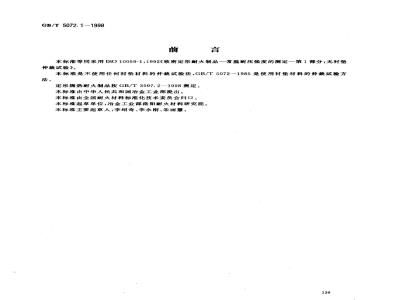 GB/T 5072.1-1998 致密定形耐火制品常温耐压强度试验方法 无衬垫仲裁试验