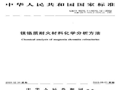 GB/T 5070.6-2002 镁铬质耐火材料化学分析方法 第6部分: EGTA容量法测定氧化钙量