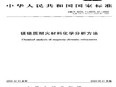GB/T 5070.2-2002 镁铬质耐火材料化学分析方法 第2部分: 钼蓝光度法测定二氧化硅量