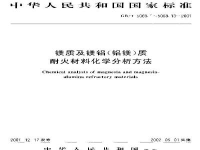 GB/T 5069.13-2001 镁质及镁铝(铝镁)质耐火材料化学分析方法 火焰原子吸收光谱法测定氧化钾、氧化钠量