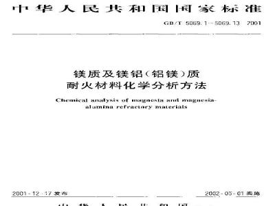 GB/T 5069.9-2001 镁质及镁铝(铝镁)质耐火材料化学分析方法 过氧化氢光度法测定二氧化钛量