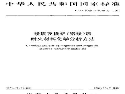 GB/T 5069.8-2001 镁质及镁铝(铝镁)质耐火材料化学分析方法 二安替比林甲烷光度法测定二氧化钛量