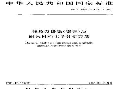GB/T 5069.7-2001 镁质及镁铝(铝镁)质耐火材料化学分析方法 EDTA滴定法测定氧化铝量