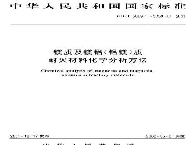 GB/T 5069.5-2001 镁质及镁铝(铝镁)质耐火材料化学分析方法 火焰原子吸收光谱法测定氧化铁量