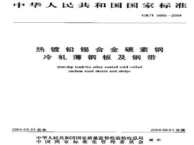 GB/T 5065-2004 热镀铅锡合金碳素钢冷轧薄钢板及钢带