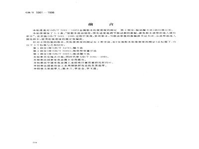 GB/T 5061-1998 金属粉末松装密度的测定 第3部分:振动漏斗法