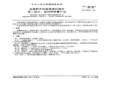 GB/T 5060-1985 金属粉末松装密度的测定 第二部分:斯柯特容量计法