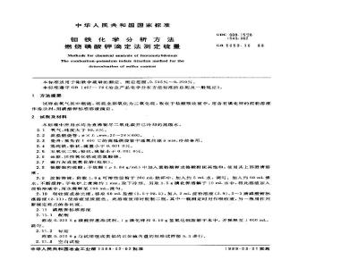 GB/T 5059.10-1988 钼铁化学分析法 燃烧碘酸钾滴定法测定硫量