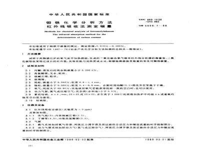GB/T 5059.7-1988 钼铁化学分析方法 红外线吸收法测定碳量