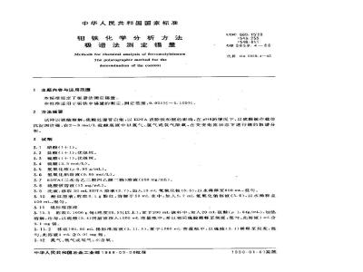 GB/T 5059.4-1988 钼铁化学分析方法 极谱法测定锡量