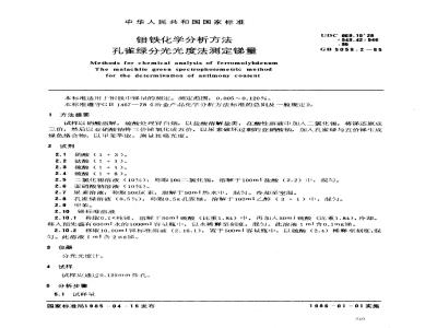 GB/T 5059.2-1985 钼铁化学分析方法 孔雀绿分光光度法测定锑量