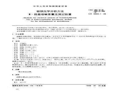 GB 5059.1-1985 钼铁化学分析方法 8-羟基喹啉重量法测定钼量