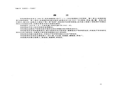 GB/T 5055-1997 青鱼、草鱼、鲢、鳙 亲鱼