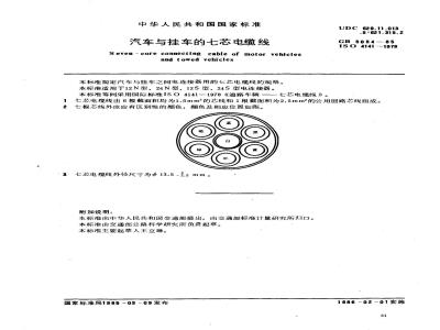 GB/T 5054-1985 汽车与挂车的七芯电缆线