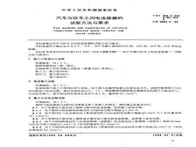 GB/T 5053.3-1985 汽车与挂车之间电连接器的试验方法与要求