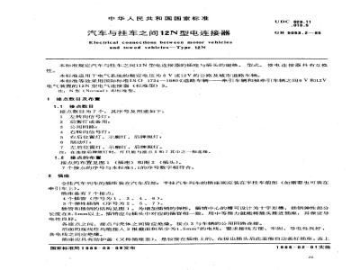 GB/T 5053.2-1985 汽车与挂车之间12N型电连接器