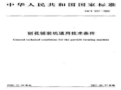 GB/T 5051-2000 刨花铺装机通用技术条件