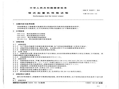 GB/T 5031-1994 塔式起重机性能试验