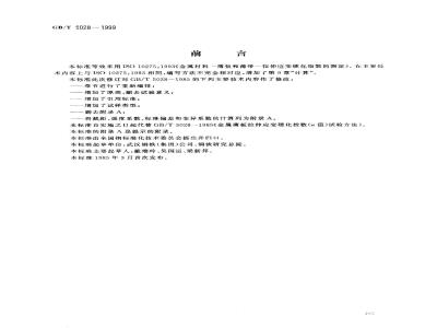 GB/T 5028-1999 金属薄板和薄带拉伸应变硬化指数(n值)试验方法