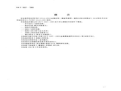 GB/T 5027-1999 金属薄板和薄带塑性应变比(r 值)试验方法