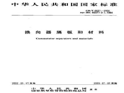 GB/T 5021-2002 换向器隔板和材料