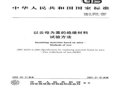 GB/T 5019-2002 以云母为基的绝缘材料试验方法
