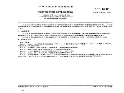 GB/T 5018-1985 润滑脂防腐蚀性试验法